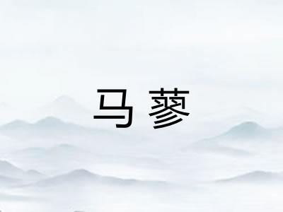马蓼