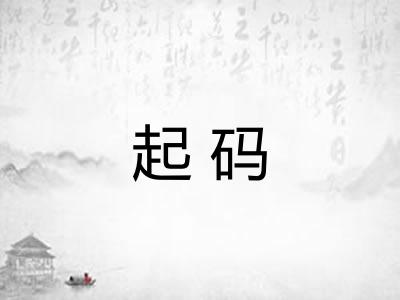 起码