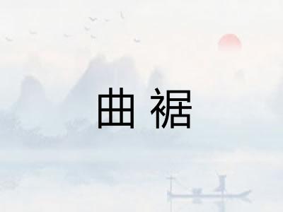 曲裾