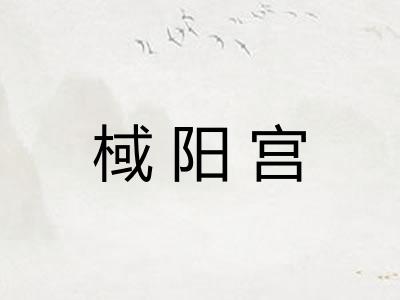 棫阳宫