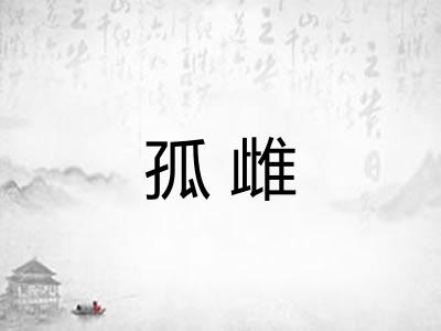 孤雌
