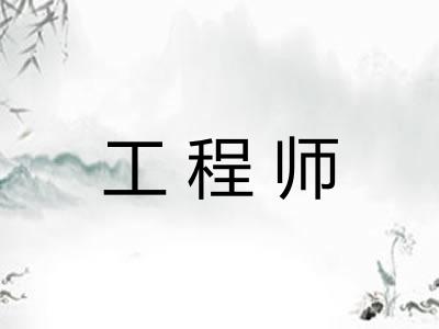 工程师