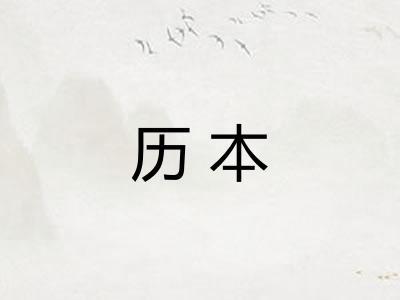 历本