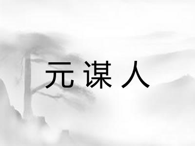 元谋人