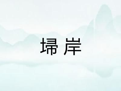 埽岸
