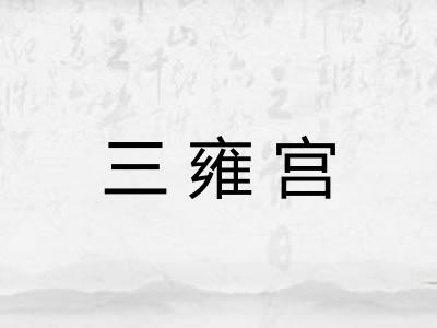 三雍宫