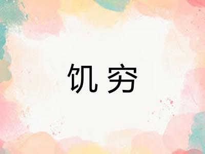 饥穷