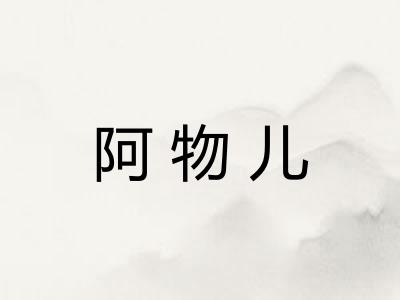 阿物儿