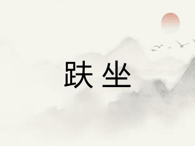 趺坐