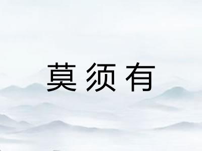 莫须有