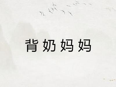 背奶妈妈