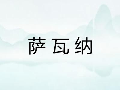 萨瓦纳