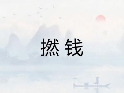 撚钱