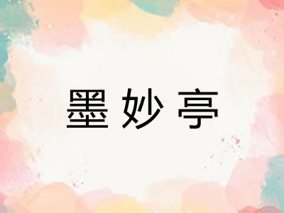 墨妙亭