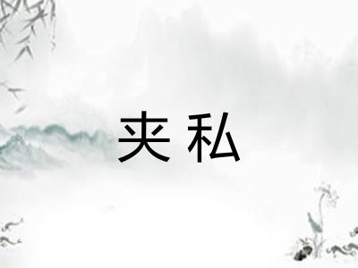 夹私