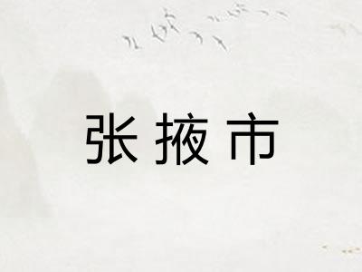 张掖市