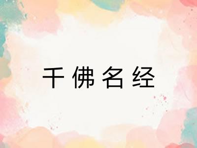 千佛名经