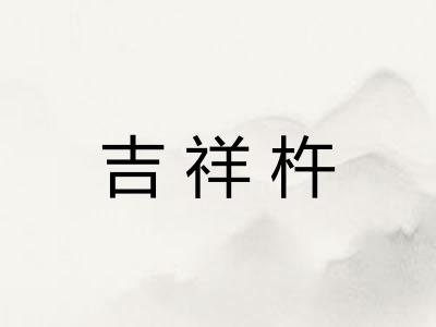 吉祥杵