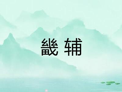 畿辅