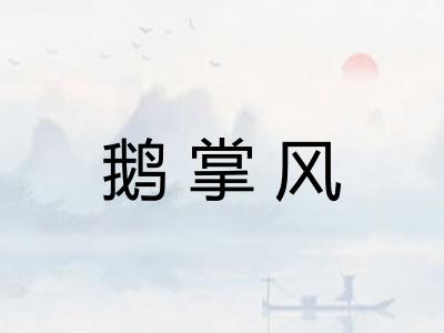 鹅掌风