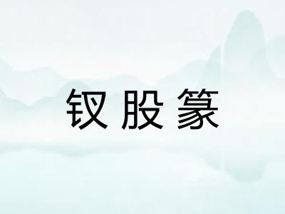 钗股篆