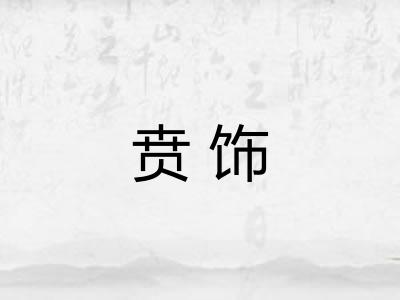 贲饰