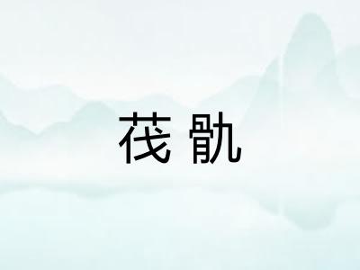 茷骩