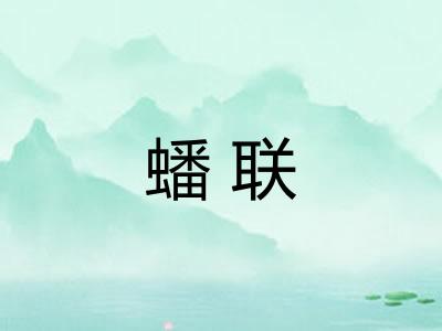 蟠联