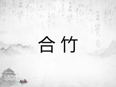合竹