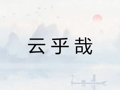 云乎哉