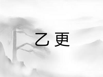 乙更