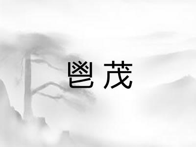 鬯茂
