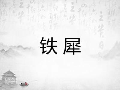 铁犀