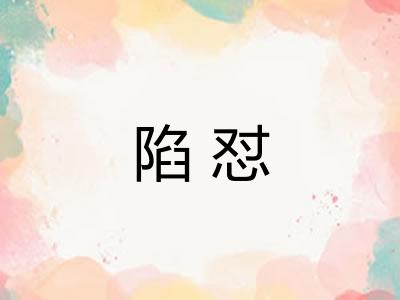 陷怼