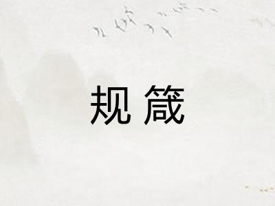 规箴