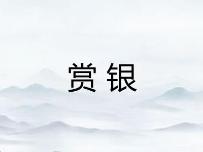 赏银