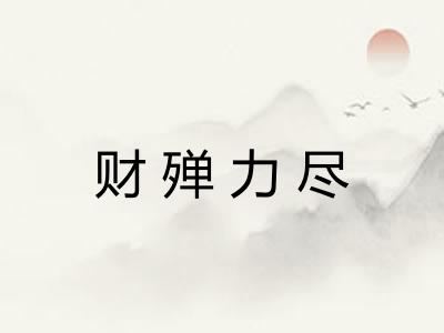财殚力尽