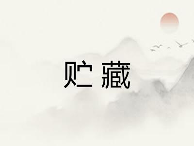 贮藏