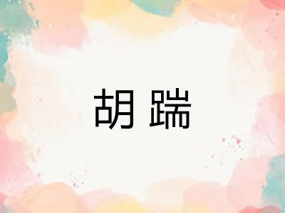 胡踹