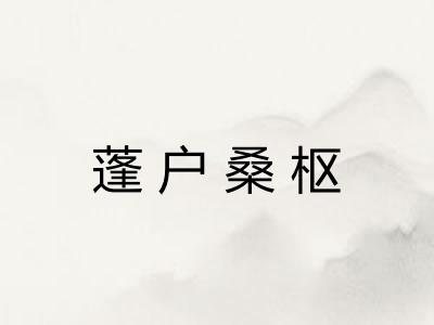 蓬户桑枢
