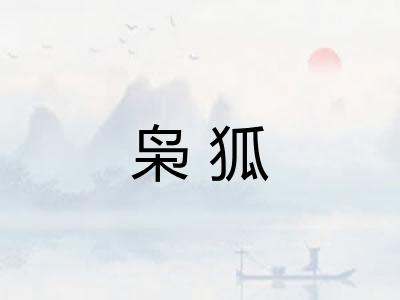 枭狐