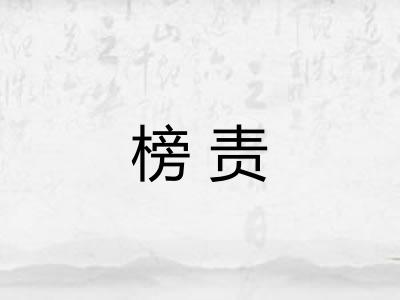 榜责