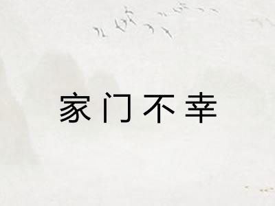 家门不幸