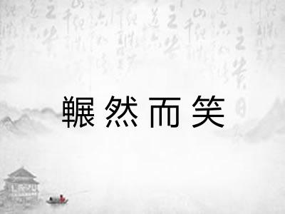 冁然而笑