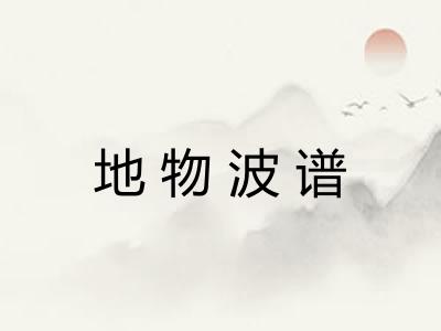 地物波谱