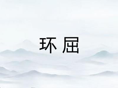环屈