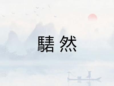 騞然