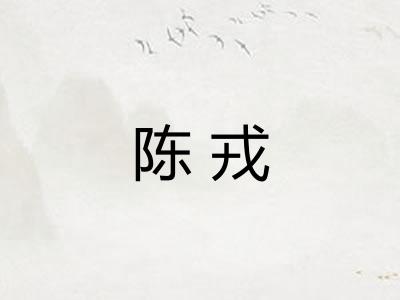 陈戎