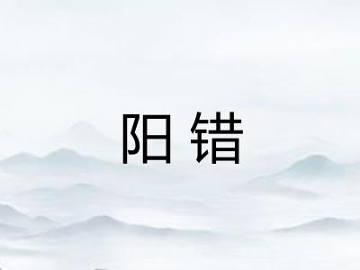 阳错