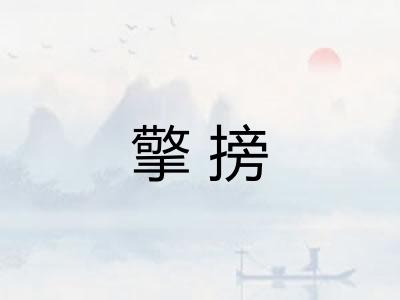 擎搒